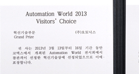 오토닉스, Automation World 2013 Visitors' Choice’ 2관왕 차지